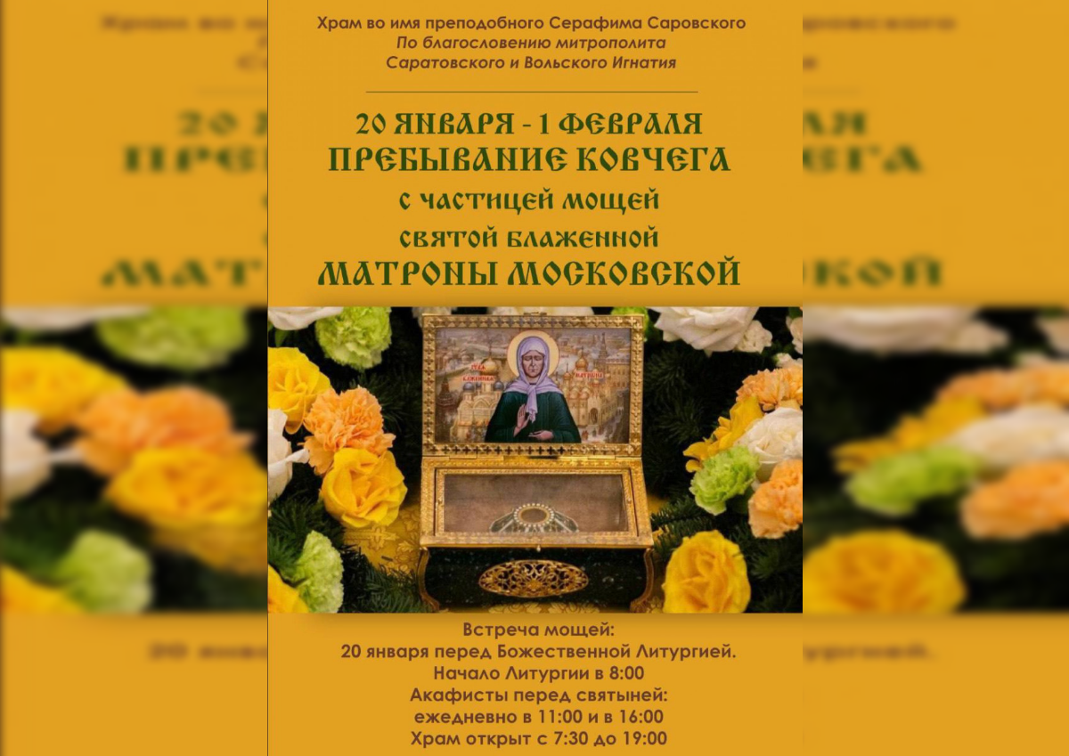 В Саратов доставят ковчег с мощами Матроны Московской